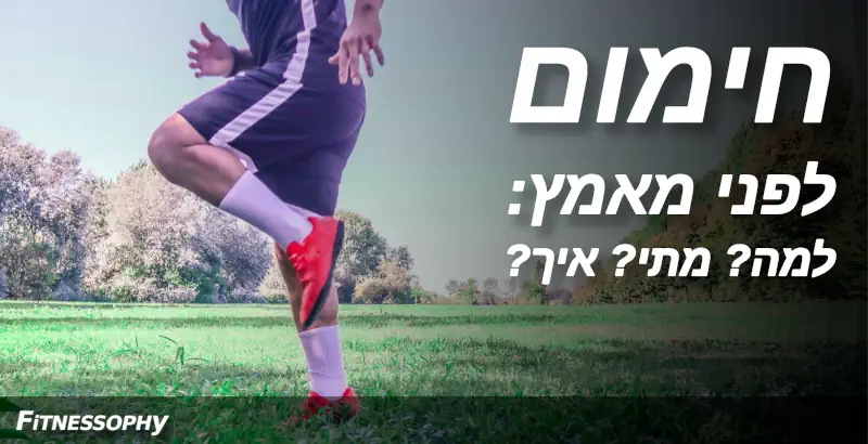 חימום לפני מאמץ: למה, מתי ואיך?