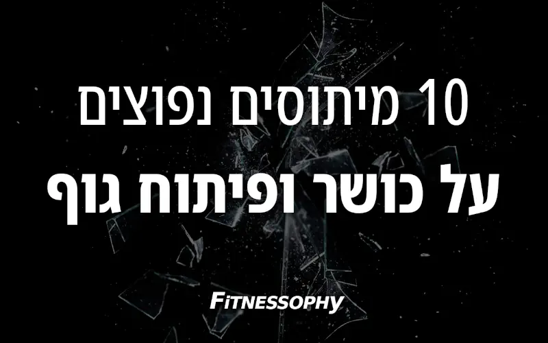 10 מיתוסים על כושר גופני ופיתוח גוף