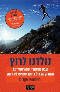 נולדנו לרוץ נולדנו לרוץ