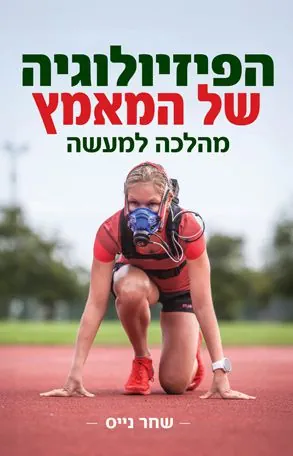 הפיזיולוגיה של המאמץ - מהלכה למעשה הפיזיולוגיה של המאמץ