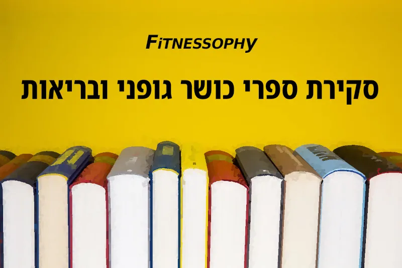 כשכוח פוגש מוח: ספרים מומלצים בתחום הכושר והבריאות [סקירה]