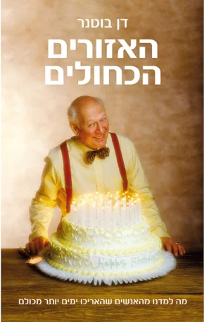 האזורים הכחולים האזורים הכחולים