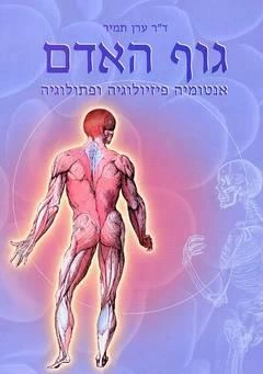 גוף האדם - אנטומיה, פיזיולוגיה ופתולוגיה גוף האדם – אנטומיה, פיזיולוגיה ופתולוגיה